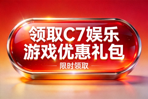 步骤三：点击领取C7娱乐游戏优惠礼包的按钮特写