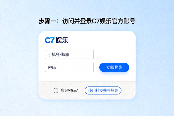 步骤一：访问并登录C7娱乐官方账号的界面示意图