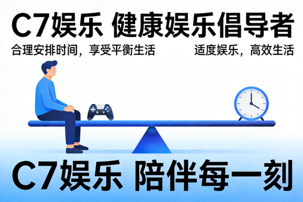 C7娱乐倡导健康娱乐合理安排时间的宣传海报
