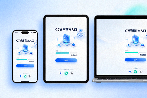C7娱乐官方入口在各种设备上流畅访问的界面展示