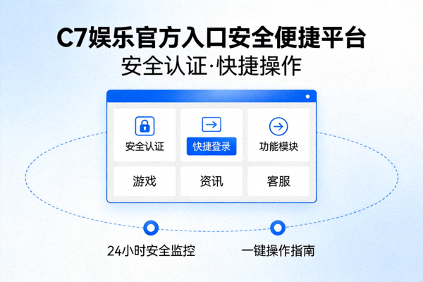 C7娱乐官方入口安全便捷平台示意图