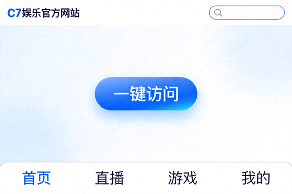 C7娱乐官方网站简洁直观的用户界面设计，实现一键快速访问