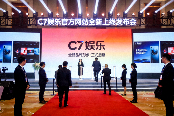 C7娱乐官方网站全新上线发布会现场图片，展示全新品牌形象