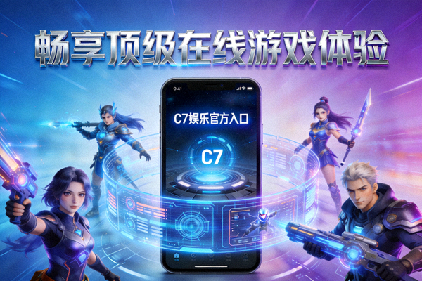 C7娱乐官方入口畅享顶级在线游戏体验的视觉图