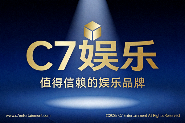 C7娱乐官方值得信赖的品牌形象展示