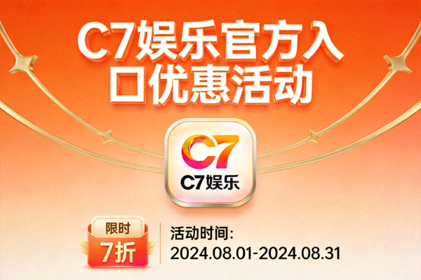 C7娱乐官方入口优惠活动展示图片