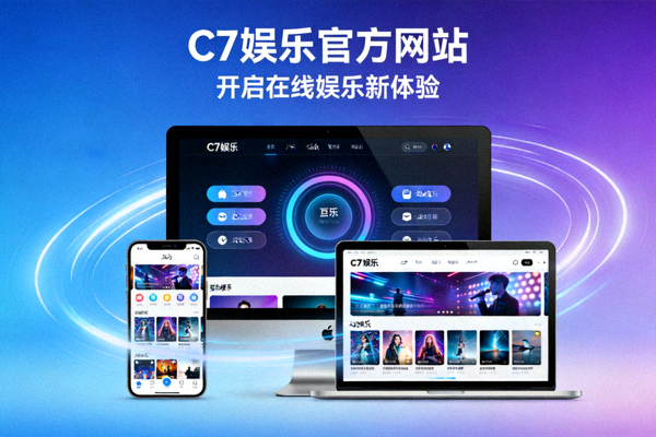 C7娱乐官方网站开启在线娱乐新体验的视觉图片