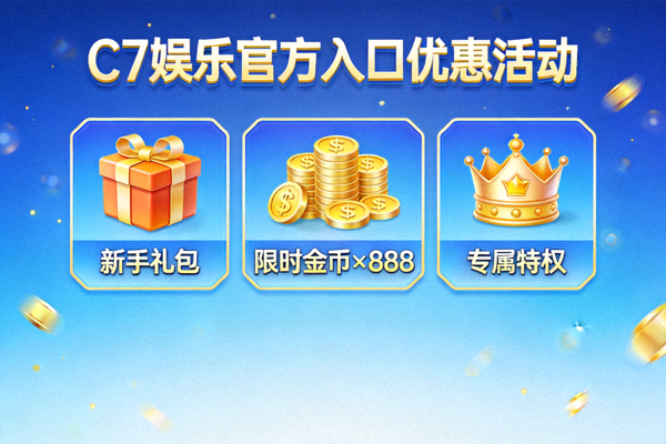 C7娱乐官方入口优惠活动展示图片，呈现礼包、金币和特殊奖励图标