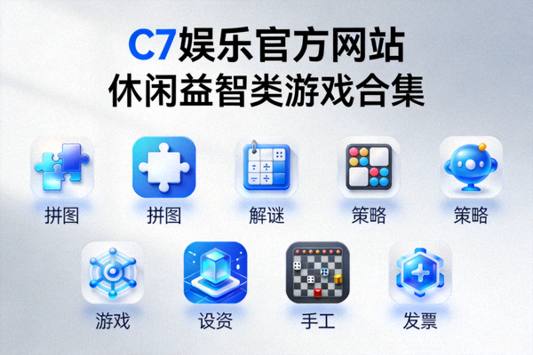 C7娱乐官方网站提供丰富多样的休闲益智类游戏合集展示