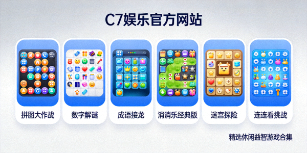 C7娱乐官方网站精选休闲益智游戏合集展示截图