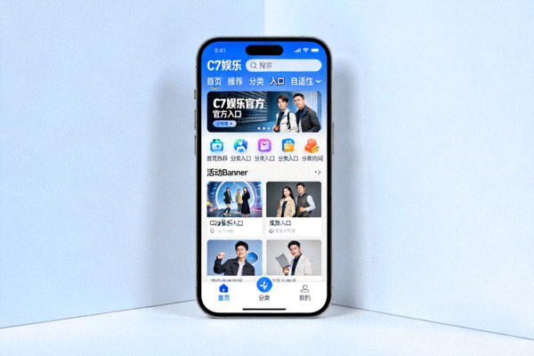 C7娱乐官方入口手机端自适应界面展示 - 便于移动设备访问