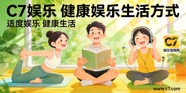 C7娱乐官方网站倡导健康娱乐生活方式的主题宣传图片