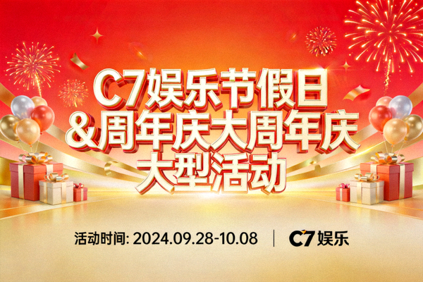 C7娱乐节假日和平台周年庆大型活动宣传横幅