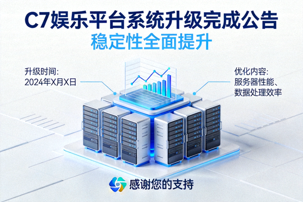 C7娱乐平台完成系统升级提升稳定性的公告配图