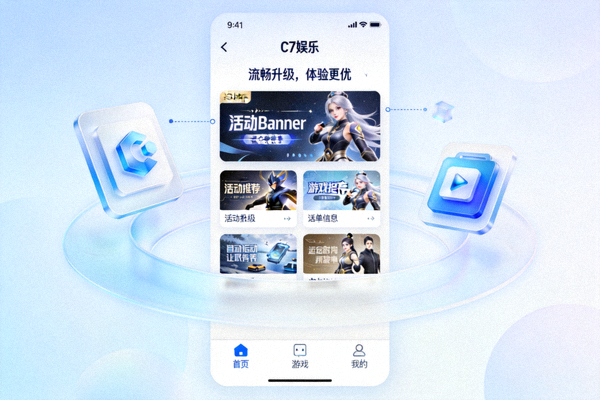 C7娱乐平台界面升级截图，展示更流畅的用户体验
