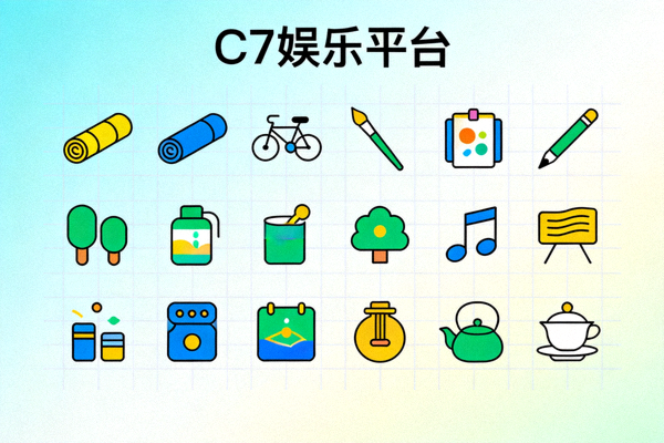 C7娱乐平台提供的多种健康休闲娱乐项目图标集合