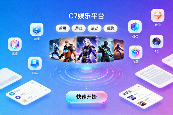 C7娱乐平台升级后全新界面截图，展示更精美的图形和流畅的操作