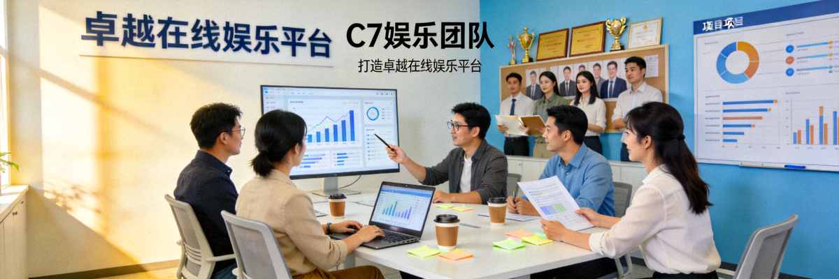 C7娱乐团队致力于打造卓越在线娱乐平台的团队协作场景