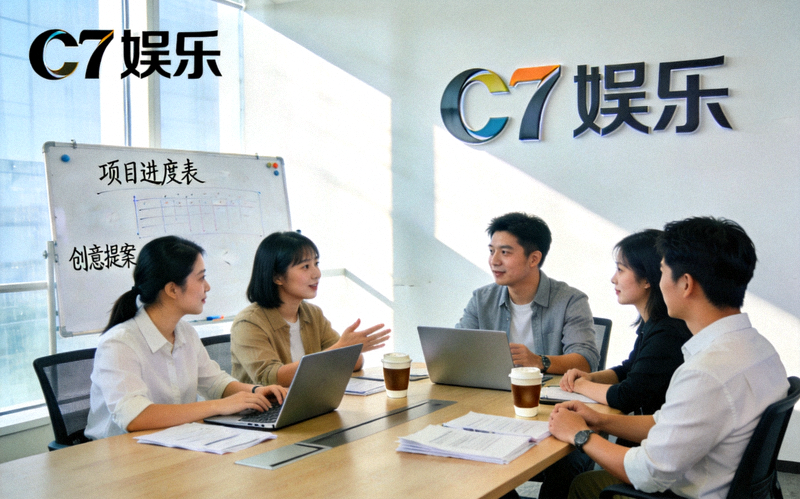 C7娱乐团队工作环境照片，展现专业与协作