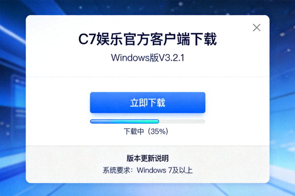 C7娱乐Windows PC官方客户端下载界面截图