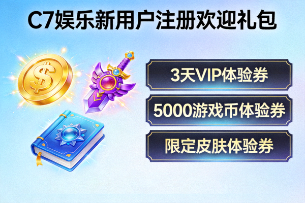 C7娱乐新用户注册欢迎礼包展示图 - 包含游戏道具和体验券