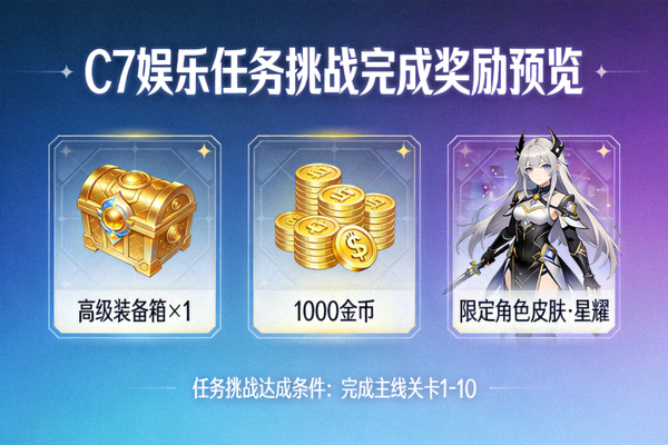 C7娱乐游戏内任务挑战完成奖励预览