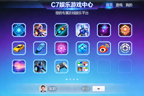 C7娱乐游戏中心您的专属在线娱乐平台界面