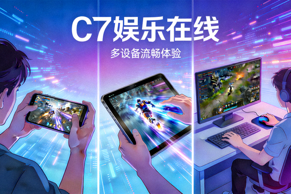 C7娱乐在线体验流畅游戏过程画面，展示玩家在多种设备上顺畅操作