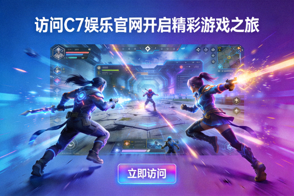 访问C7娱乐官网开启精彩游戏之旅的宣传图