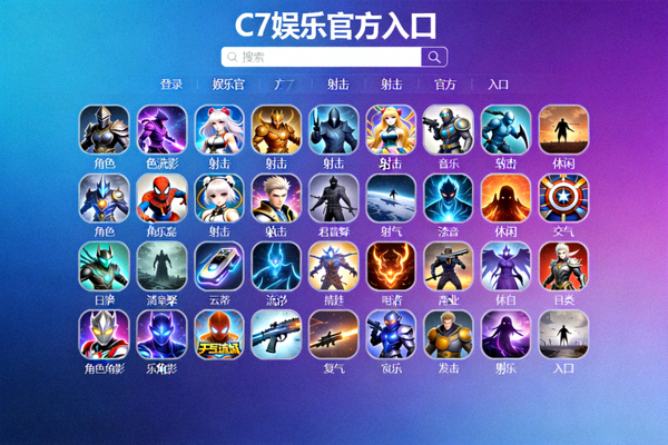 探索C7娱乐官方入口展示多元游戏世界的图片，包含多种游戏图标和入口界面