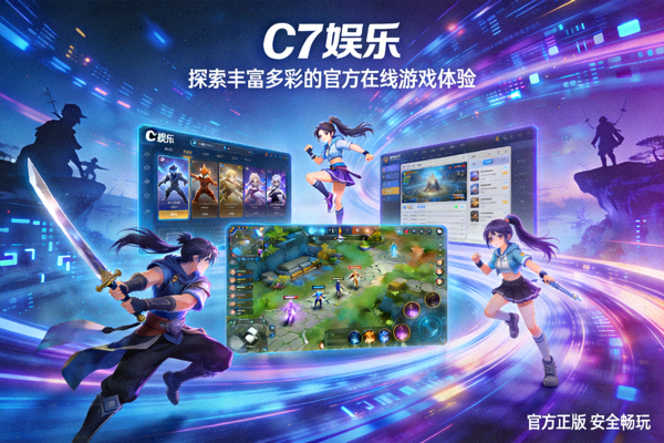 探索C7娱乐丰富多彩的官方在线游戏体验