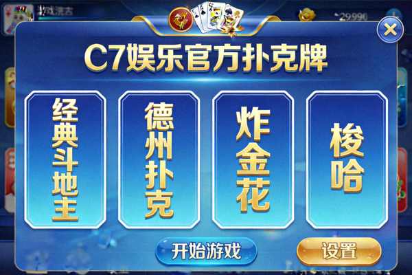C7娱乐官方扑克牌游戏界面，展示多种经典玩法的选择菜单