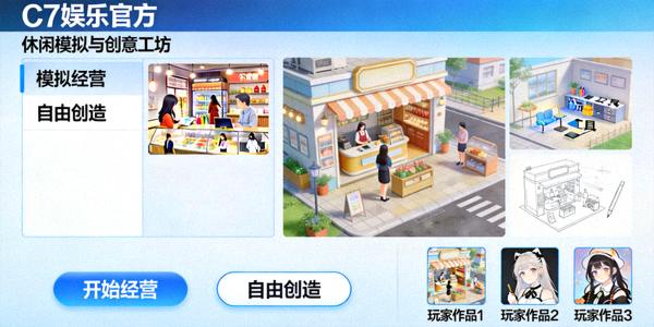 C7娱乐官方休闲模拟与创意工坊项目界面 - 模拟经营和自由创造场景