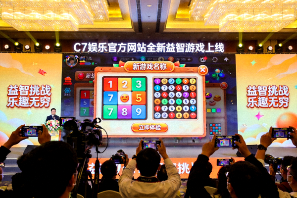 C7娱乐官方网站全新益智游戏上线发布会现场图片，展示新游戏界面