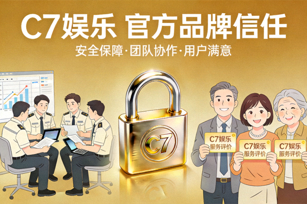 C7娱乐官方品牌信任展示图 - 图片展示了团队协作、安全锁图标和用户满意微笑的场景组合