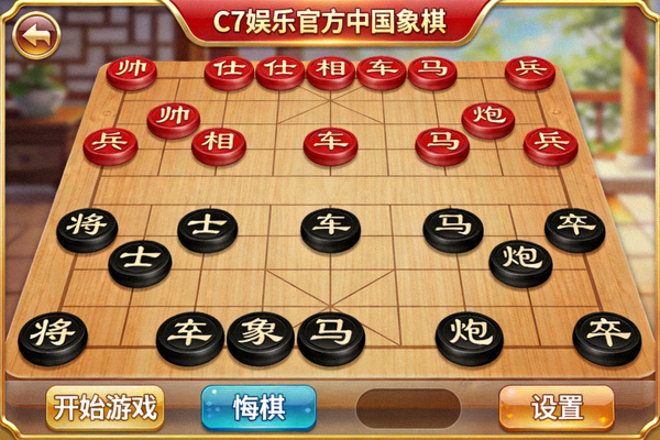 C7娱乐官方中国象棋游戏精美界面截图，红黑棋子对弈场景