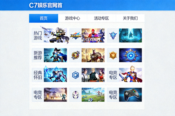 C7娱乐官网首页截图，展示清晰明了的导航栏和游戏分类