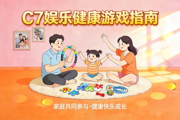 C7娱乐健康游戏指南宣传图 - 家庭共同参与健康游戏的温馨画面