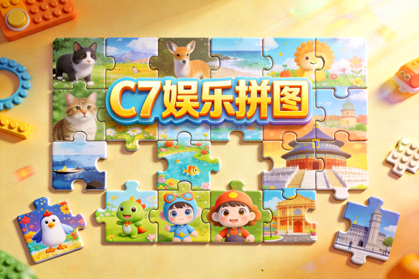 C7娱乐拼图游戏画面，展示多种主题的拼图碎片正在组合