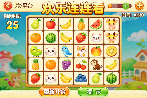 C7娱乐平台经典消除类休闲游戏《欢乐连连看》游戏界面截图