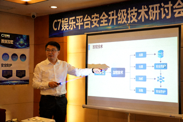 C7娱乐平台安全升级技术研讨会现场，工程师讲解加密技术