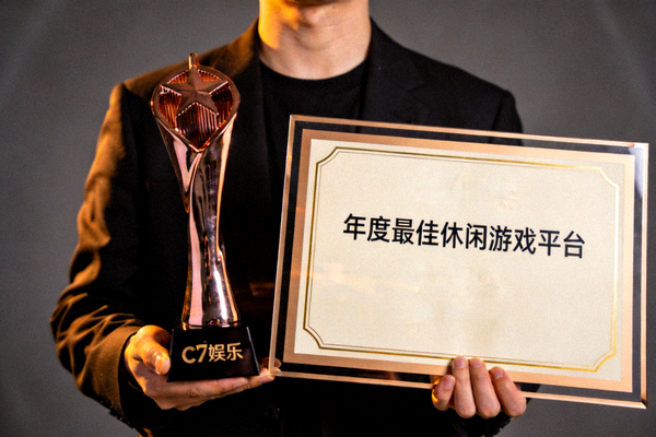 C7娱乐荣获年度最佳休闲游戏平台奖杯与证书照片