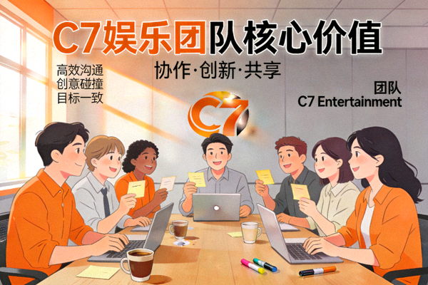 C7娱乐团队核心价值阐述图片 - 团队协作与创意讨论的场景