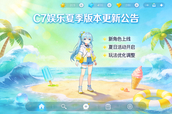 C7娱乐夏季版本更新公告配图 - 清新的夏日主题游戏界面
