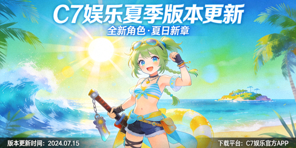 C7娱乐夏季版本更新宣传图，展示新游戏角色和场景