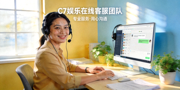 C7娱乐在线客服团队工作场景，展示专业和友好的服务态度