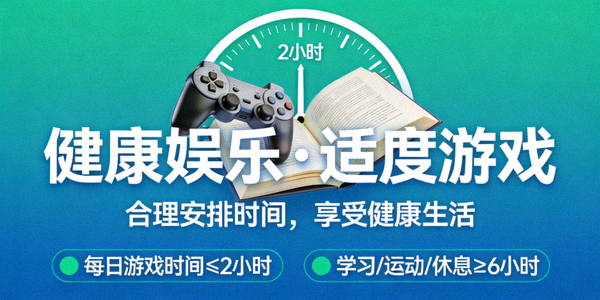 倡导健康娱乐、适度游戏的宣传海报，包含时间管理提示